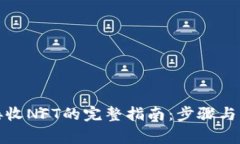 TP钱包接收NFT的完整指南：