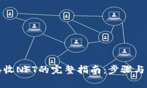 TP钱包接收NFT的完整指南：步骤与注意事项