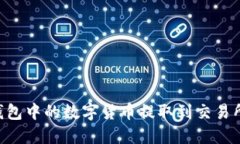 如何将TP钱包中的数字货币