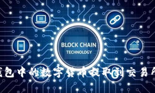 如何将TP钱包中的数字货币提取到交易所：详细指南