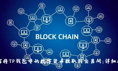 如何将TP钱包中的数字货币提取到交易所：详细指南