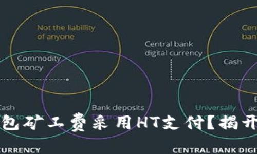 思考的:

为什么TP钱包矿工费采用HT支付？揭开背后的秘密