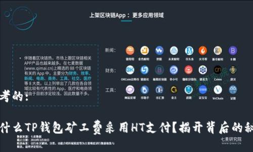 思考的:

为什么TP钱包矿工费采用HT支付？揭开背后的秘密