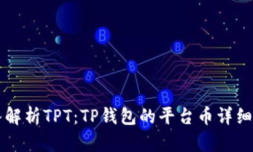 深入解析TPT：TP钱包的平台币详细剖析