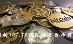 深入解析TPT：TP钱包的平台