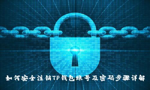 如何安全注销TP钱包账号及密码步骤详解