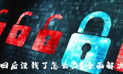 TP钱包找回后没钱了怎么办?全面解决方案解析