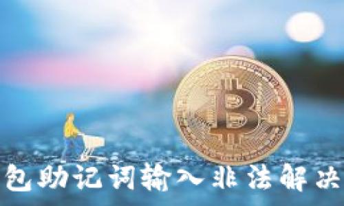 tp钱包助记词输入非法解决方案