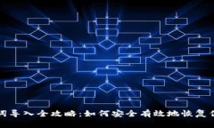 TP钱包助记词导入全攻略：