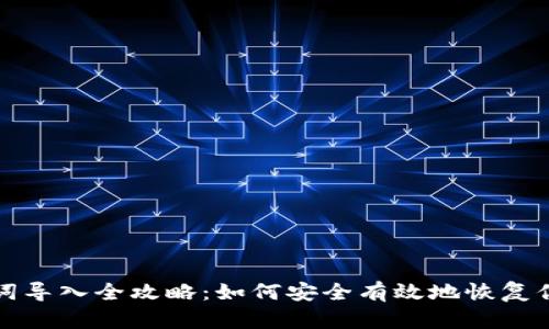 TP钱包助记词导入全攻略：如何安全有效地恢复你的数字资产