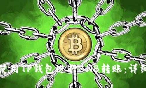 如何使用TP钱包进行BNB转账：详细指南