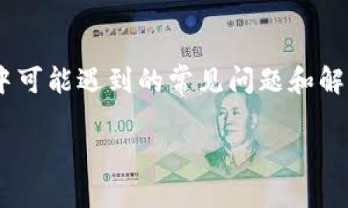 在讨论TP钱包（TokenPocket）收款地址的问题之前，我们需要明确一些基本概念，以及在转账过程中可能遇到的常见问题和解决方案。以下是符合您需求的内容大纲以及相关问题，一步步引导您理解TP钱包的使用与注意事项。

TP钱包收款地址转账指南：如何确保您的转账安全