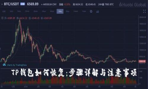 TP钱包如何恢复：步骤详解与注意事项