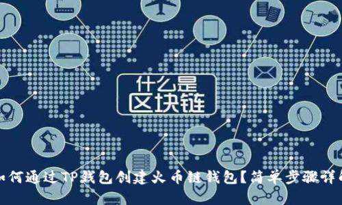 如何通过TP钱包创建火币链钱包？简单步骤详解
