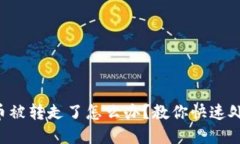 TP钱包U币被转走了怎么办