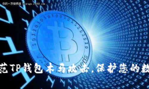 如何有效防范TP钱包木马攻击，保护您的数字资产安全