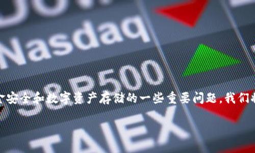 关于“TP钱包会被关网吗”，这是一个关乎用户资金安全和数字资产存储的一些重要问题。我们将围绕这一主题构建一个合适的和内容主体大纲。

TP钱包安全吗？它会被关网吗？