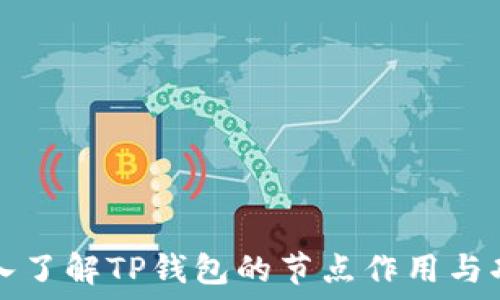   
深入了解TP钱包的节点作用与功能