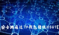 如何快速安全地通过TP钱包