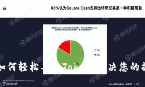 TP钱包如何轻松导入Token，解决您的操作难题