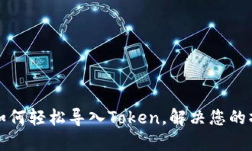 TP钱包如何轻松导入Token，解决您的操作难题