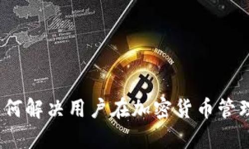 TP钱包：如何解决用户在加密货币管理中的痛点