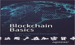 TP钱包：如何解决用户在加