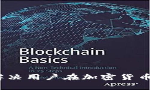 TP钱包：如何解决用户在加密货币管理中的痛点