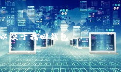 TP钱包（TokenPocket Wallet）是一款多链的数字资产钱包，专为用户提供安全、便捷的加密货币管理和交易服务。它支持多种区块链资产，包括以太坊（Ethereum）、比特币（Bitcoin）、EOS等主流数字货币，并提供去中心化交易所（DEX）的功能，让用户能够在安全的环境中进行代币交易。

### TP钱包的主要特点
1. **多链支持：** 支持多个主流区块链，用户可以方便地管理不同种类的数字资产。
2. **去中心化交易所（DEX）：** 用户可以在平台内直接交易，无需将资产转移到中心化交易所，增强了安全性。
3. **易用性：** 简洁的用户界面设计，使得不熟悉区块链的用户也能轻松上手。
4. **安全性：** TP钱包采用多重安全措施，如助记词、私钥保护等，确保用户资产的安全。

### TP钱包的使用场景
- **数字资产管理：** 用户可以在TP钱包中查看、管理和转账各种数字货币。
- **在线交易：** 通过去中心化交易所，用户可以在TP钱包内直接进行代币的买卖。
- **参与DeFi项目：** TP钱包支持多种DeFi服务，用户可以参与流动性挖矿、借贷等金融活动。

### TP钱包的下载安装
用户可以在各大应用商店下载TP钱包的移动应用程序，或者访问其官网获取桌面版。安装过程简单，注册时建议妥善保存助记词，以便于找回钱包。

总体来说，TP钱包是一款功能强大且安全的数字资产钱包，适合各种层次的用户使用。