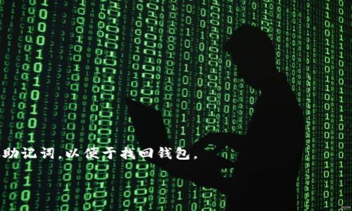 TP钱包（TokenPocket Wallet）是一款多链的数字资产钱包，专为用户提供安全、便捷的加密货币管理和交易服务。它支持多种区块链资产，包括以太坊（Ethereum）、比特币（Bitcoin）、EOS等主流数字货币，并提供去中心化交易所（DEX）的功能，让用户能够在安全的环境中进行代币交易。

### TP钱包的主要特点
1. **多链支持：** 支持多个主流区块链，用户可以方便地管理不同种类的数字资产。
2. **去中心化交易所（DEX）：** 用户可以在平台内直接交易，无需将资产转移到中心化交易所，增强了安全性。
3. **易用性：** 简洁的用户界面设计，使得不熟悉区块链的用户也能轻松上手。
4. **安全性：** TP钱包采用多重安全措施，如助记词、私钥保护等，确保用户资产的安全。

### TP钱包的使用场景
- **数字资产管理：** 用户可以在TP钱包中查看、管理和转账各种数字货币。
- **在线交易：** 通过去中心化交易所，用户可以在TP钱包内直接进行代币的买卖。
- **参与DeFi项目：** TP钱包支持多种DeFi服务，用户可以参与流动性挖矿、借贷等金融活动。

### TP钱包的下载安装
用户可以在各大应用商店下载TP钱包的移动应用程序，或者访问其官网获取桌面版。安装过程简单，注册时建议妥善保存助记词，以便于找回钱包。

总体来说，TP钱包是一款功能强大且安全的数字资产钱包，适合各种层次的用户使用。