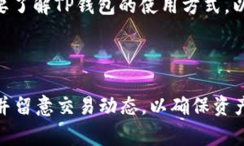 是的，IM钱包的私钥可以导入TP钱包。下面是具体的操作步骤和一些注意事项：

### 导入步骤

1. **备份私钥**：在IM钱包中，找到你的私钥并做好备份。请确保在安全的环境下进行，避免泄露。

2. **下载和安装TP钱包**：如果你还没有安装TP钱包，请前往官方渠道下载并安装。

3. **打开TP钱包**：启动TP钱包，进入主界面。

4. **选择导入钱包**：在主界面上，通常会有“导入钱包”或者“添加钱包”的选项。点击这个选项。

5. **选择私钥导入**：在导入选项中，选择“通过私钥导入”或类似的功能。

6. **输入私钥**：将你从IM钱包备份的私钥粘贴到TP钱包的输入框中。

7. **确认导入**：输入后，系统会提示你确认导入，点击确认后即可完成导入。

### 注意事项

- **私钥安全**：在导入私钥时，请确保你处于安全的网络环境中，避免使用公共Wi-Fi，以防止黑客攻击。

- **保持私钥机密**：私钥一旦泄露，任何人都可以控制你的资产，因此妥善保管至关重要。

- **确认地址**：导入后，建议仔细检查钱包地址，确认资产是否正确无误。

- **了解不同钱包的特点**：IM钱包和TP钱包可能在功能和界面上有所不同，要了解TP钱包的使用方式，以便更好地管理你的资产。

### 总结

导入私钥的过程相对简单，但安全性是最重要的。在完成导入后，定期备份钱包并留意交易动态，以确保资产安全。如果有任何疑问或问题，可以随时咨询相关的技术支持或查阅官方文档。