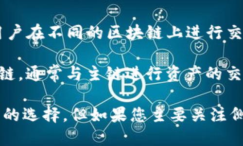 TP钱包（TokenPocket）是一款多功能的钱包应用，支持多种区块链资产和去中心化应用（DApp）的管理。它允许用户在不同的区块链上进行交易，包括以太坊、比特币、TRON等。但是，TP钱包并不是一个典型的侧链钱包。

侧链钱包通常是指那些专门设计用于与侧链（比如某个主链的分支链）进行交互的钱包。侧链是一种独立的区块链，通常与主链进行资产的交换和通讯。侧链钱包通常只支持某一特定侧链的资产，而TP钱包则支持多种链的资产管理，因此功能上更为广泛。

总的来说，TP钱包是一个多链钱包，而不是专门的侧链钱包。如果您需要管理多个区块链资产，TP钱包是一个不错的选择，但如果您主要关注侧链资产，可能需要寻找专门的侧链钱包。