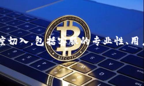 关于“tp钱包客服美人吗”，这个题目引发了一些有趣的话题。在讨论tp钱包的客服时，我们可以从多个角度切入，包括客服的专业性、用户体验、在线服务的效率等等。接下来，我将构建一个与此相关的结构化内容大纲，并提供简要的内容概述。

## 解读tp钱包客服：专业与美感并存，提升用户体验