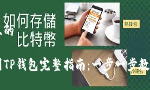 思考一个且的

币安转账到TP钱包完整指南：一步一步教你轻松转币