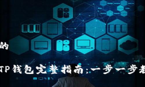 思考一个且的

币安转账到TP钱包完整指南：一步一步教你轻松转币