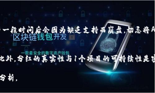 屎币（Shitcoin）作为一种流行的加密货币，通常是指那些在市场上价值不高、缺乏实际用途的代币。它们往往因为市场炒作而产生短期热度，但长期投资风险较大。如果你在考虑将屎币放入TP钱包中以获取分红，则需要考虑以下几个方面：

屎币的特性
屎币通常作为一种高风险投资，很多这样的代币没有实际的经济基础，有时甚至面临被完全抛弃的风险。因此，在考虑将屎币放入任何钱包之前，你需要先了解这些代币的背景、发行团队及其在市场上的表现。

TP钱包的特点
TP钱包是一款非常流行的数字货币钱包，支持多种加密货币的存储、交易和管理。对于用户而言，TP钱包提供了一种安全、便捷的方式来管理他们的加密资产。

如何在TP钱包中处理屎币
如果你决定将屎币放入TP钱包，需要注意以下几点：
ul
    li确认TP钱包是否支持该屎币：你首先需要确保TP钱包支持你所持有的屎币。如果不支持，可能无法进行转账或交易。/li
    li了解分红机制：很多项目会声称提供“分红”，但需要确保这些分红机制的合法性及是否真实。分红通常是基于项目的收益模式，假如屎币没有现实的商业基础，你很可能无法获得真正意义上的分红。/li
    li关注项目进展：定期关注该屎币项目的更新和动态，了解其技术路线图及团队的进展，如此可以更好地判断持有哪些代币是合适的。/li
/ul

风险评估
在投资屎币之前，了解和评估风险至关重要。虽然有些屎币会因为市场炒作而短暂上涨，但大部分在经历一段时间后会因为缺乏支持而崩盘。切忌将所有资产集中在屎币上。此外，一定要设定好止损点和风险控制策略，避免不必要的损失。

总结
屎币是否可以放入TP钱包进行分红，需谨慎看待。确保了解钱包的兼容性、项目的合法性以及市场动态。此外，分红的真实性与1个项目的可持续性是密切相关的。因此，在进行任何投资之前，充分的研究和风险评估都是必要的，从而为你的资产保驾护航。 

需要注意的是，上述内容只是针对相关问题的概述，建议在真实投资前咨询专业人士并进行全面的研究分析。