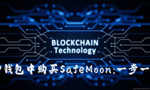 如何在TP钱包中购买SafeMoon：一步一步的指南