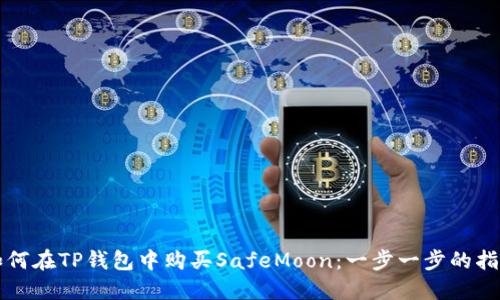 如何在TP钱包中购买SafeMoon：一步一步的指南