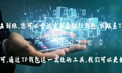   如何在TP钱包中将USDT兑换为BNB？ / 

 guanjianci TP钱包, USDT, BNB, 兑换 /guanjianci 

## 内容大纲

### 1. 引言
- 简要介绍TP钱包及其功能
- 解答用户常见疑问：USDT和BNB的关系

### 2. 什么是TP钱包？
- TP钱包的基本功能
- 为什么选择TP钱包进行数字货币交易

### 3. USDT和BNB的基本概念
- USDT的定义及其用途
- BNB的定义与价值

### 4. 为什么需要将USDT兑换为BNB？
- 交易手续费的节省
- 投资机会分析
- 用户体验提升

### 5. 如何在TP钱包中将USDT兑换为BNB？
#### 5.1 准备工作
- 确保钱包已安装并创建账户
- 确保账户中有足够的USDT

#### 5.2 步骤详解
- 登录TP钱包的相关步骤
- 进入兑换页面的操作
- 选择USDT和BNB进行兑换的具体方法
- 确认兑换及查看兑换记录

### 6. 常见问题解答
- 兑换过程中可能遇到的问题
- 如何处理兑换后没有及时到账的情况

### 7. 结论
- 总结USDT兑换BNB的优势
- 鼓励用户尝试

---

## 1. 引言

在如今的数字货币世界中，TP钱包作为一款相对新兴的钱包，其便利性和安全性受到了越来越多用户的青睐。然而，在面对实际操作时，许多用户可能会遇到一个普遍的问题：如何在TP钱包中将USDT兑换为BNB？本文将深入探讨这一过程，帮助用户轻松解决这个痛点。

## 2. 什么是TP钱包？

TP钱包是一款多链数字资产管理工具，用户可以安全存储、发送和交换各种加密货币。与其他钱包相比，TP钱包的优势在于其用户友好的界面和强大的功能，包括去中心化交易所的集成，可以直接在钱包内完成交易。这使得交易变得更加直观和高效，也吸引了大量用户使用它进行日常的数字货币交易和投资。

## 3. USDT和BNB的基本概念

在进行兑换之前，了解USDT和BNB这两种货币的基本概念至关重要。

### USDT的定义及其用途

USDT，即Tether，是一种与美元1:1锚定的稳定币。它的主要用途是在数字货币市场中提供一个相对稳定的交易基础。许多用户使用USDT作为在交易中对冲波动风险的工具，因此其需求量很大。

### BNB的定义与价值

BNB是Binance交易所的原生代币，最初是为了减免交易手续费而发行的。随着Binance生态系统的不断扩展，BNB的应用场景也不断增加，包括参与币安智能链的交易、支付费用等。

## 4. 为什么需要将USDT兑换为BNB？

许多用户会考虑将USDT兑换为BNB，原因主要包括以下几点：

### 交易手续费的节省

使用BNB进行交易时，用户可以享受一定比例的手续费折扣，这在高频交易的情况下可以大大节省成本。

### 投资机会分析

在长期投资中，BNB的增值潜力吸引了许多用户。将USDT兑换为BNB，可以把握这一投资机会。

### 用户体验提升

通过使用BNB进行交易，用户能更好地体验Binance生态中的各种服务。这种体验的提升能够有效吸引更多用户参与。

## 5. 如何在TP钱包中将USDT兑换为BNB？

在TP钱包中兑换USDT为BNB的过程并不复杂，以下是详细的步骤指导。

### 5.1 准备工作

在开始兑换之前，请确保您已完成以下准备：

1. **确保钱包已安装并创建账户**：如果您还是新手，首先在您的手机上下载并安装TP钱包，按照指示创建一个新账户。

2. **确保账户中有足够的USDT**：在进行兑换之前，确认您的账户中有一定数量的USDT可用。

### 5.2 步骤详解

#### 登录TP钱包

使用您的密码或生物识别方式登录TP钱包。打开应用后，您会看到主界面。

#### 进入兑换页面

在主界面，找到菜单选项，点击“交易”或“兑换”按钮。这通常位于应用的底部导航栏。

#### 选择USDT和BNB进行兑换

在兑换页面，您将需要选择兑换的货币。在“从”这一栏选择USDT，在“到”一栏选择BNB，系统将自动计算出您可以兑换的BNB数量。

#### 确认兑换

检查所有信息无误后，点击确认按钮，系统将开始处理您的交易，稍等片刻，直到成功完成。

#### 查看兑换记录

完成后，您可以在交易历史中查看您的兑换记录，以确认交易是否成功。

## 6. 常见问题解答

### 兑换过程中可能遇到的问题

在兑换的过程中，用户可能会遇到的一些常见问题包括网络不稳定、价格波动以及账户余额不足等问题。如果遇到这些问题，建议您耐心等待，或者考虑在网络良好时再进行尝试。

### 如何处理兑换后没有及时到账的情况

如果您在兑换后发现BNB并没有及时到账，可以首先检查交易历史页面，确认交易是否已完成。如果交易状态显示为成功，但资源仍未到账，您可以尝试重新启动TP钱包，或联系TP钱包的客服进行查询。

## 7. 结论

将USDT兑换为BNB的过程并不复杂，通过本文的详细指引，相信您可以轻松上手。在当前数字货币市场中，BNB的价值潜力不断被认可，通过TP钱包这一高效的工具，我们可以更好地为自己的交易赋能。希望每位用户都能通过合适的方式抓住数字货币的机会，实现自己的投资目标。