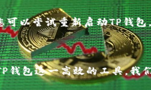   如何在TP钱包中将USDT兑换为BNB？ / 

 guanjianci TP钱包, USDT, BNB, 兑换 /guanjianci 

## 内容大纲

### 1. 引言
- 简要介绍TP钱包及其功能
- 解答用户常见疑问：USDT和BNB的关系

### 2. 什么是TP钱包？
- TP钱包的基本功能
- 为什么选择TP钱包进行数字货币交易

### 3. USDT和BNB的基本概念
- USDT的定义及其用途
- BNB的定义与价值

### 4. 为什么需要将USDT兑换为BNB？
- 交易手续费的节省
- 投资机会分析
- 用户体验提升

### 5. 如何在TP钱包中将USDT兑换为BNB？
#### 5.1 准备工作
- 确保钱包已安装并创建账户
- 确保账户中有足够的USDT

#### 5.2 步骤详解
- 登录TP钱包的相关步骤
- 进入兑换页面的操作
- 选择USDT和BNB进行兑换的具体方法
- 确认兑换及查看兑换记录

### 6. 常见问题解答
- 兑换过程中可能遇到的问题
- 如何处理兑换后没有及时到账的情况

### 7. 结论
- 总结USDT兑换BNB的优势
- 鼓励用户尝试

---

## 1. 引言

在如今的数字货币世界中，TP钱包作为一款相对新兴的钱包，其便利性和安全性受到了越来越多用户的青睐。然而，在面对实际操作时，许多用户可能会遇到一个普遍的问题：如何在TP钱包中将USDT兑换为BNB？本文将深入探讨这一过程，帮助用户轻松解决这个痛点。

## 2. 什么是TP钱包？

TP钱包是一款多链数字资产管理工具，用户可以安全存储、发送和交换各种加密货币。与其他钱包相比，TP钱包的优势在于其用户友好的界面和强大的功能，包括去中心化交易所的集成，可以直接在钱包内完成交易。这使得交易变得更加直观和高效，也吸引了大量用户使用它进行日常的数字货币交易和投资。

## 3. USDT和BNB的基本概念

在进行兑换之前，了解USDT和BNB这两种货币的基本概念至关重要。

### USDT的定义及其用途

USDT，即Tether，是一种与美元1:1锚定的稳定币。它的主要用途是在数字货币市场中提供一个相对稳定的交易基础。许多用户使用USDT作为在交易中对冲波动风险的工具，因此其需求量很大。

### BNB的定义与价值

BNB是Binance交易所的原生代币，最初是为了减免交易手续费而发行的。随着Binance生态系统的不断扩展，BNB的应用场景也不断增加，包括参与币安智能链的交易、支付费用等。

## 4. 为什么需要将USDT兑换为BNB？

许多用户会考虑将USDT兑换为BNB，原因主要包括以下几点：

### 交易手续费的节省

使用BNB进行交易时，用户可以享受一定比例的手续费折扣，这在高频交易的情况下可以大大节省成本。

### 投资机会分析

在长期投资中，BNB的增值潜力吸引了许多用户。将USDT兑换为BNB，可以把握这一投资机会。

### 用户体验提升

通过使用BNB进行交易，用户能更好地体验Binance生态中的各种服务。这种体验的提升能够有效吸引更多用户参与。

## 5. 如何在TP钱包中将USDT兑换为BNB？

在TP钱包中兑换USDT为BNB的过程并不复杂，以下是详细的步骤指导。

### 5.1 准备工作

在开始兑换之前，请确保您已完成以下准备：

1. **确保钱包已安装并创建账户**：如果您还是新手，首先在您的手机上下载并安装TP钱包，按照指示创建一个新账户。

2. **确保账户中有足够的USDT**：在进行兑换之前，确认您的账户中有一定数量的USDT可用。

### 5.2 步骤详解

#### 登录TP钱包

使用您的密码或生物识别方式登录TP钱包。打开应用后，您会看到主界面。

#### 进入兑换页面

在主界面，找到菜单选项，点击“交易”或“兑换”按钮。这通常位于应用的底部导航栏。

#### 选择USDT和BNB进行兑换

在兑换页面，您将需要选择兑换的货币。在“从”这一栏选择USDT，在“到”一栏选择BNB，系统将自动计算出您可以兑换的BNB数量。

#### 确认兑换

检查所有信息无误后，点击确认按钮，系统将开始处理您的交易，稍等片刻，直到成功完成。

#### 查看兑换记录

完成后，您可以在交易历史中查看您的兑换记录，以确认交易是否成功。

## 6. 常见问题解答

### 兑换过程中可能遇到的问题

在兑换的过程中，用户可能会遇到的一些常见问题包括网络不稳定、价格波动以及账户余额不足等问题。如果遇到这些问题，建议您耐心等待，或者考虑在网络良好时再进行尝试。

### 如何处理兑换后没有及时到账的情况

如果您在兑换后发现BNB并没有及时到账，可以首先检查交易历史页面，确认交易是否已完成。如果交易状态显示为成功，但资源仍未到账，您可以尝试重新启动TP钱包，或联系TP钱包的客服进行查询。

## 7. 结论

将USDT兑换为BNB的过程并不复杂，通过本文的详细指引，相信您可以轻松上手。在当前数字货币市场中，BNB的价值潜力不断被认可，通过TP钱包这一高效的工具，我们可以更好地为自己的交易赋能。希望每位用户都能通过合适的方式抓住数字货币的机会，实现自己的投资目标。