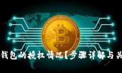 如何查看TP钱包的授权情况