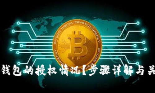 如何查看TP钱包的授权情况?步骤详解与关键注意事项