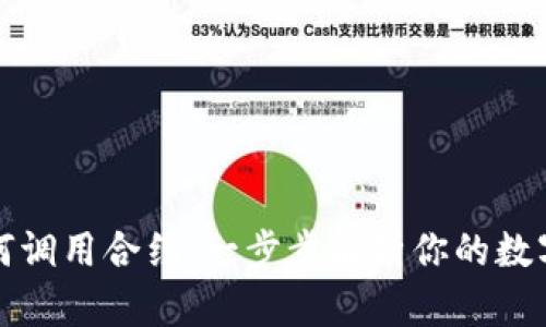 TP钱包如何调用合约：一步步解析你的数字资产管理