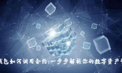 TP钱包如何调用合约：一步