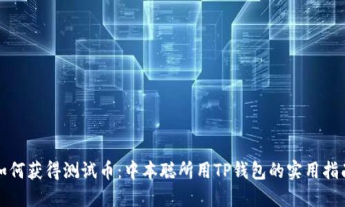 如何获得测试币：中本聪所用TP钱包的实用指南