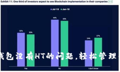如何解决TP钱包没有HT的问题，轻松管理你的数字资产