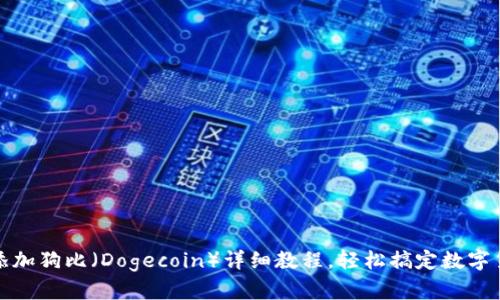 TP钱包添加狗比（Dogecoin）详细教程，轻松搞定数字货币管理