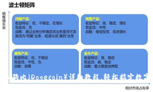 TP钱包添加狗比（Dogecoin）详细教程，轻松搞定数字货币管理
