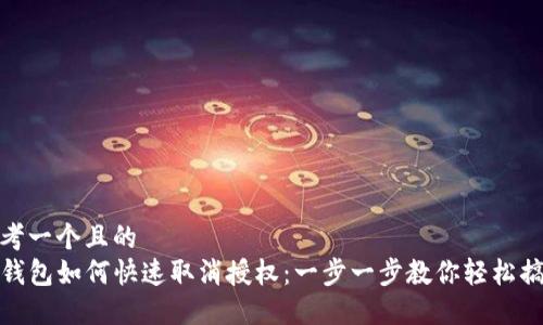 思考一个且的  
TP钱包如何快速取消授权：一步一步教你轻松搞定