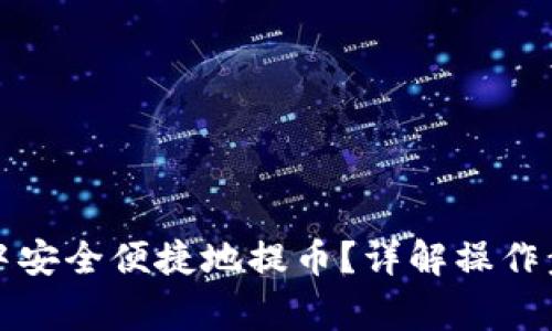 如何在TP钱包中安全便捷地提币？详解操作步骤与注意事项